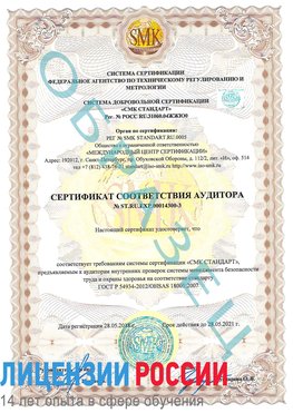 Образец сертификата соответствия аудитора №ST.RU.EXP.00014300-3 Усинск Сертификат OHSAS 18001
